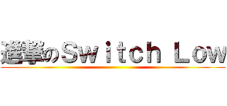 進撃のＳｗｉｔｃｈ Ｌｏｗ ()