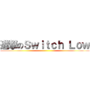 進撃のＳｗｉｔｃｈ Ｌｏｗ ()