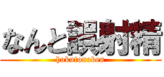 なんと誤射精 (hokutonoken)