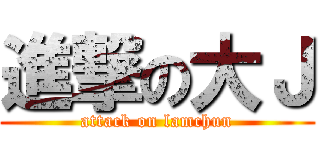 進撃の大Ｊ (attack on lamchun)