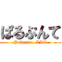 ぱるぷんて (Palpunte, LLC)