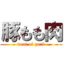 豚もも肉 (meat of pork)