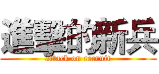 進擊的新兵 (attack on recruit)