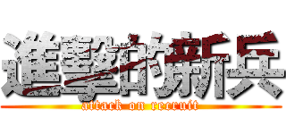 進擊的新兵 (attack on recruit)