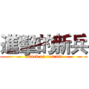 進擊的新兵 (attack on recruit)