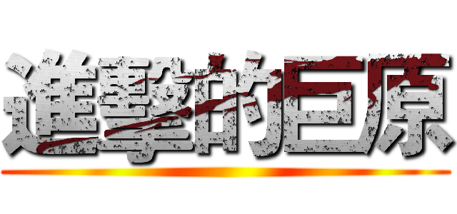 進擊的巨原 ()