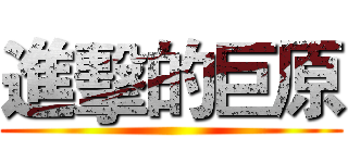 進擊的巨原 ()