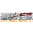 進擊的巨原 ()