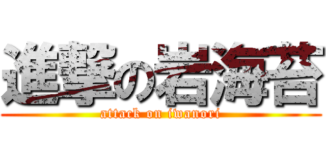 進撃の岩海苔 (attack on iwanori)