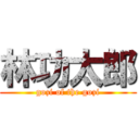 林功太郎 (gozi of the gozi)