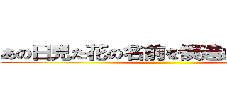 あの日見た花の名前を僕達はまだ知らない ()