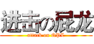 进击の屁龙 (attack on QPL)