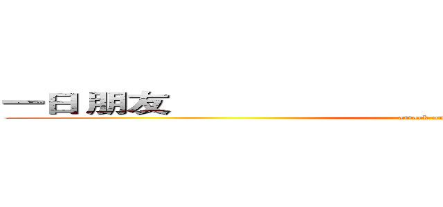 一日 朋友                                              終生朋友 (attack on titan)