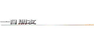 一日 朋友                                              終生朋友 (attack on titan)