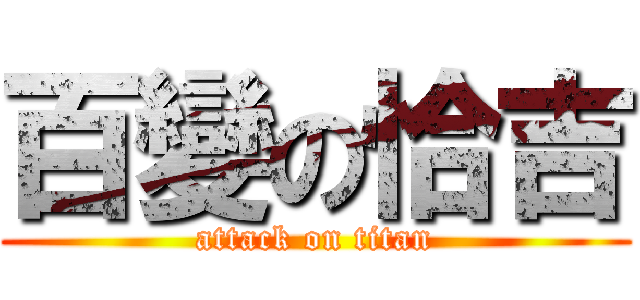 百變の恰吉 (attack on titan)