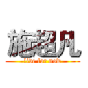 施超凡 (live for now)