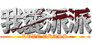 我愛派派 (LOVE GRASS)