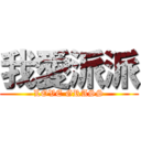 我愛派派 (LOVE GRASS)