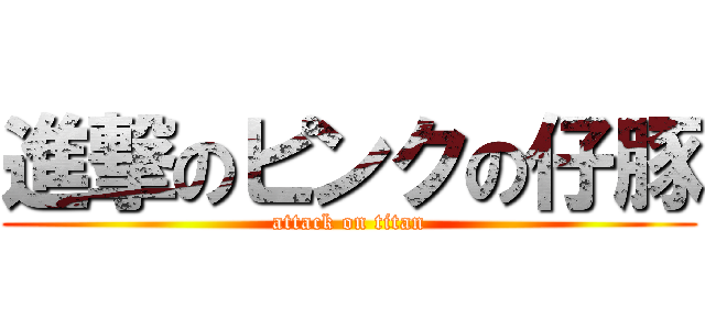 進撃のピンクの仔豚 (attack on titan)