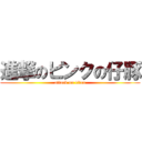 進撃のピンクの仔豚 (attack on titan)