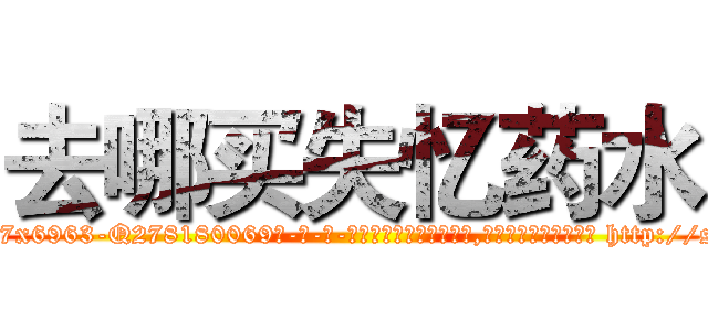 去哪买失忆药水 (去哪买失忆药水【电-186x2687x6963-Q278180069元-吉-药-业】我们做的是长期生意,靠的是老客户长期支持 http://sngk.net/5twYy1
)