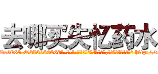 去哪买失忆药水 (去哪买失忆药水【电-186x2687x6963-Q278180069元-吉-药-业】我们做的是长期生意,靠的是老客户长期支持 http://sngk.net/5twYy1
)