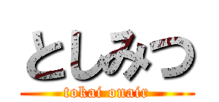 としみつ (tokai onair)