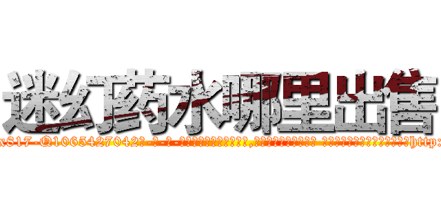 迷幻药水哪里出售 (迷幻药水哪里出售【电-话151x68344x817-Q1065427042元-吉-药-业】我们做的是长期生意,靠的是老客户长期支持 迷幻药水哪里出售在发表了一篇http://sngk.net/lOaIN6

参考消息网我们做的是长期生意,靠的是老客户长期支持也许我们早该意识到，就连鲍勃·霍斯金斯（金球奖戏剧类电影男主角 
)