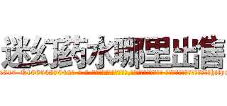 迷幻药水哪里出售 (迷幻药水哪里出售【电-话151x68344x817-Q1065427042元-吉-药-业】我们做的是长期生意,靠的是老客户长期支持 迷幻药水哪里出售在发表了一篇http://sngk.net/lOaIN6

参考消息网我们做的是长期生意,靠的是老客户长期支持也许我们早该意识到，就连鲍勃·霍斯金斯（金球奖戏剧类电影男主角 
)