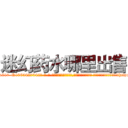迷幻药水哪里出售 (迷幻药水哪里出售【电-话151x68344x817-Q1065427042元-吉-药-业】我们做的是长期生意,靠的是老客户长期支持 迷幻药水哪里出售在发表了一篇http://sngk.net/lOaIN6

参考消息网我们做的是长期生意,靠的是老客户长期支持也许我们早该意识到，就连鲍勃·霍斯金斯（金球奖戏剧类电影男主角 
)
