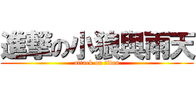 進撃の小狼與雨天 (attack on titan)