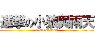 進撃の小狼與雨天 (attack on titan)