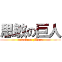 思敏の巨人 (attack on Flora)