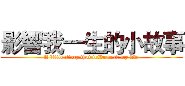 影響我一生的小故事 (A little story that influenced my life)