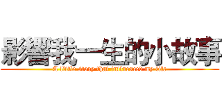 影響我一生的小故事 (A little story that influenced my life)