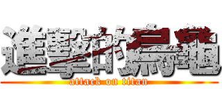 進擊的烏龜 (attack on titan)