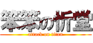 笨笨の忻堂 (attack on titan)