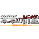 笨笨の忻堂 (attack on titan)