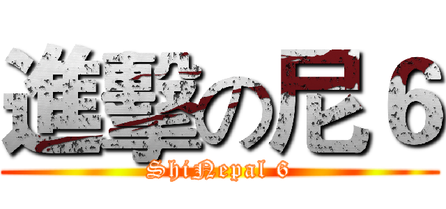 進擊の尼６ (ShiNepal 6)