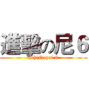 進擊の尼６ (ShiNepal 6)