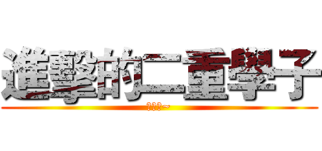 進擊的二重學子 (畢業了~)