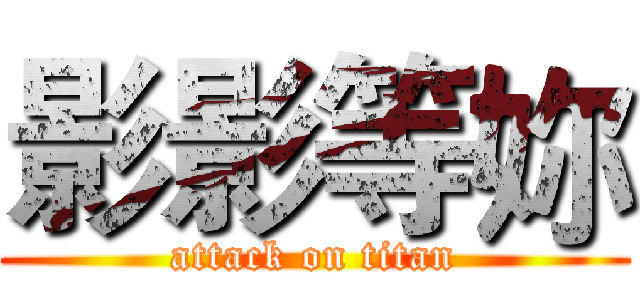 影影等妳 (attack on titan)