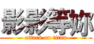 影影等妳 (attack on titan)