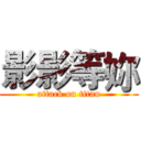 影影等妳 (attack on titan)