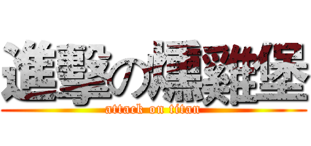 進擊の燻雞堡 (attack on titan)