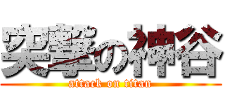 突撃の神谷 (attack on titan)