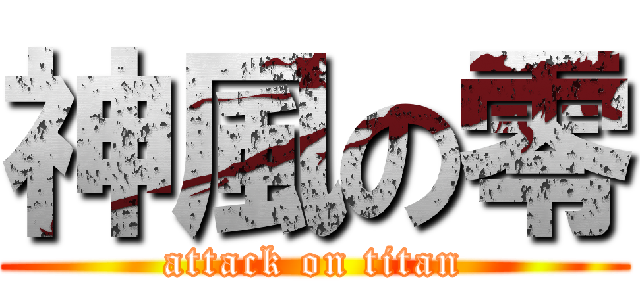 神風の零 (attack on titan)
