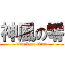 神風の零 (attack on titan)