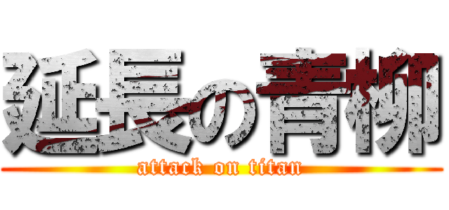 延長の青柳 (attack on titan)