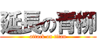 延長の青柳 (attack on titan)